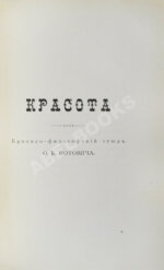 Нотович, О.К. [автограф] Любовь. Философско-психологический этюд. Красота. Критико-философский этюд