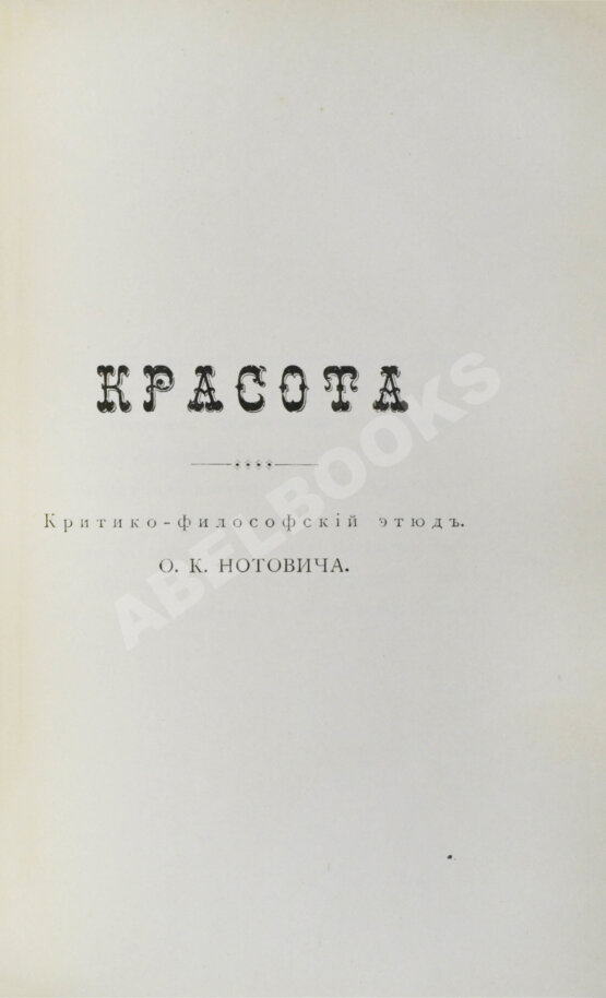 Антикварная книга Нотович, О.К. [автограф] Любовь. Философско-психологический этюд. Красота. Критико-философский этюд