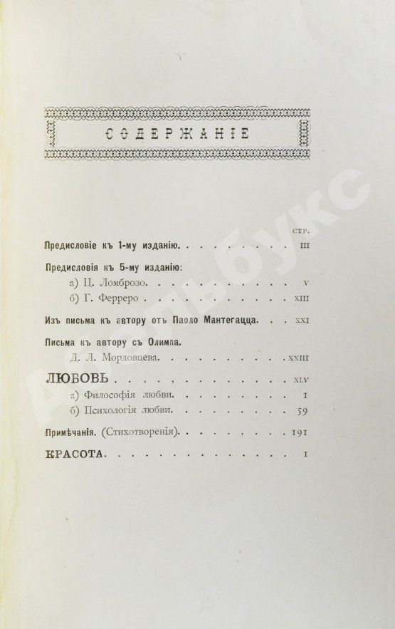 Антикварная книга Нотович, О.К. [автограф] Любовь. Философско-психологический этюд. Красота. Критико-философский этюд