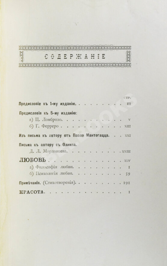 Антикварная книга Нотович, О.К. [автограф] Любовь. Философско-психологический этюд. Красота. Критико-философский этюд