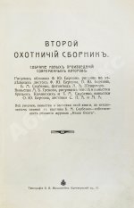 Второй охотничий сборник