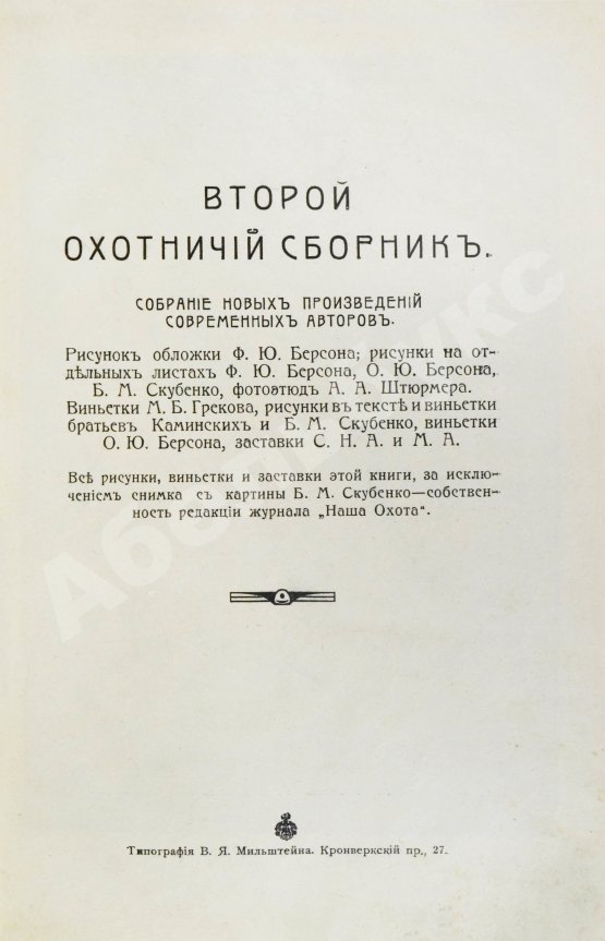 Антикварная книга Второй охотничий сборник