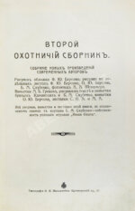 Второй охотничий сборник