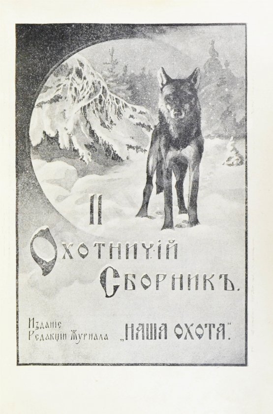 Антикварная книга Второй охотничий сборник