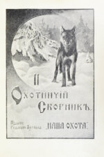 Второй охотничий сборник