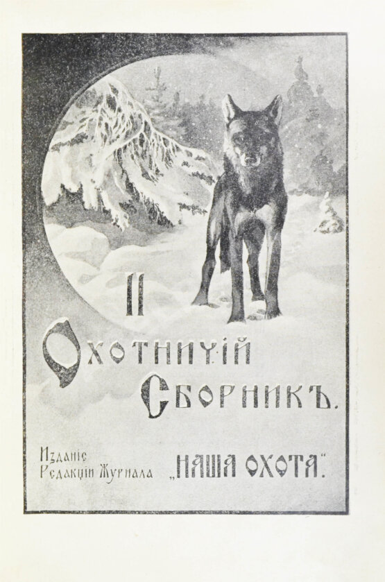 Антикварная книга Второй охотничий сборник Антикварная книга Второй охотничий сборник