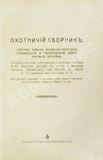 Охотничий сборник