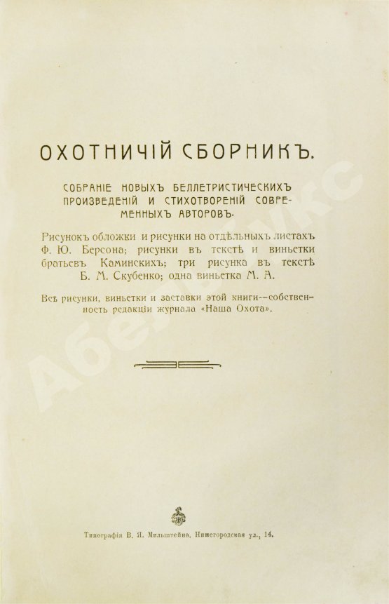 Антикварная книга Охотничий сборник
