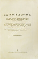 Охотничий сборник