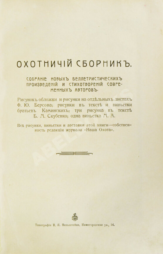 Антикварная книга Охотничий сборник