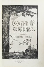 Охотничий сборник