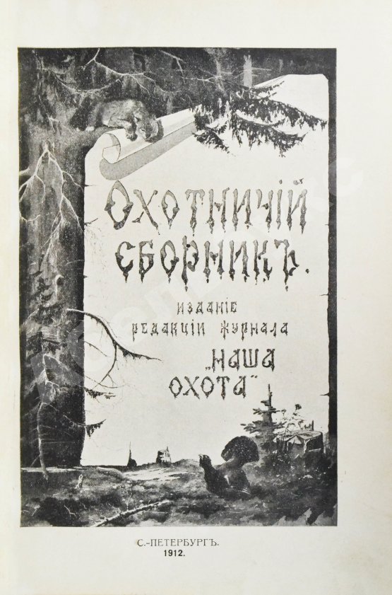 Антикварная книга Охотничий сборник