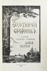 Охотничий сборник