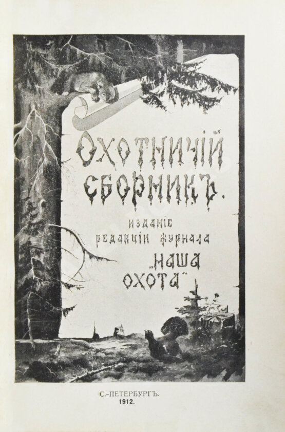 Антикварная книга Охотничий сборник