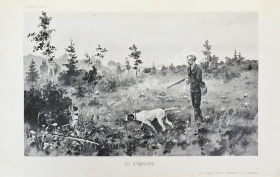 Антикварная книга Охотничий сборник