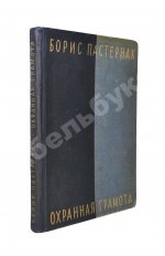 Пастернак, Б.Л. Охранная грамота. Первое издание