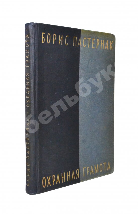 Первое/Прижизненное издание Пастернак, Б.Л. Охранная грамота. Первое издание