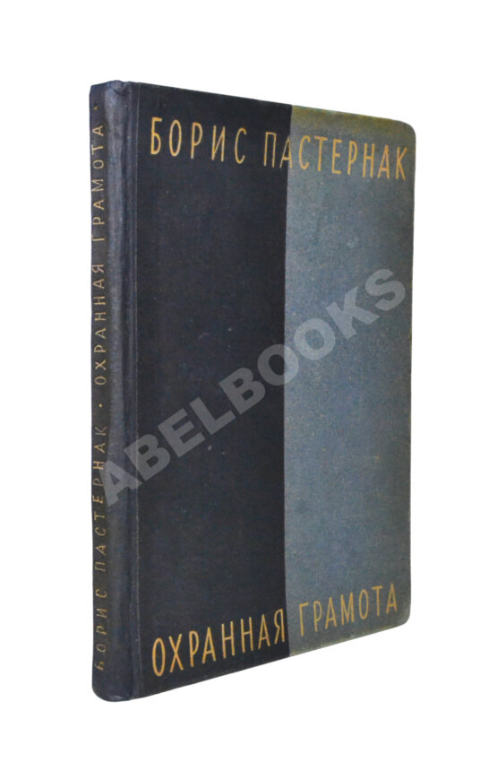 Антикварная книга Пастернак, Б.Л. Охранная грамота. Первое издание