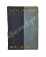 Пастернак, Б.Л. Охранная грамота. Первое издание