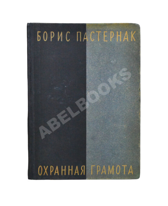 Антикварная книга Пастернак, Б.Л. Охранная грамота. Первое издание