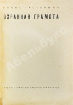 Пастернак, Б.Л. Охранная грамота. Первое издание