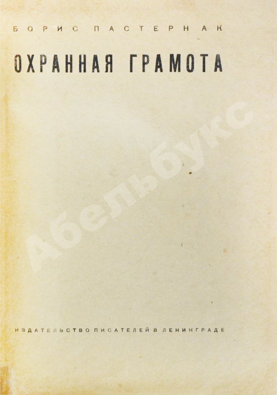 Первое/Прижизненное издание Пастернак, Б.Л. Охранная грамота. Первое издание