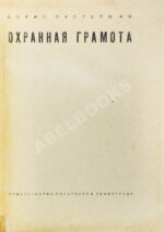 Пастернак, Б.Л. Охранная грамота. Первое издание