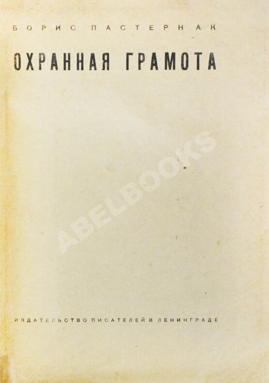 Антикварная книга Пастернак, Б.Л. Охранная грамота. Первое издание