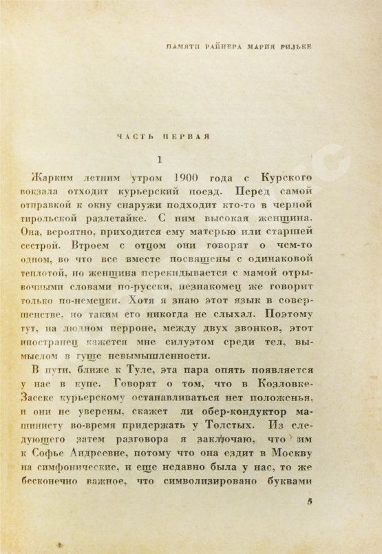 Первое/Прижизненное издание Пастернак, Б.Л. Охранная грамота. Первое издание