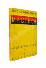 Платонов, А.П. Происхождение мастера