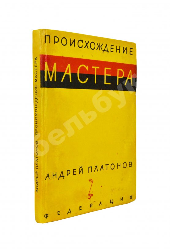 Первое/Прижизненное издание Платонов, А.П. Происхождение мастера