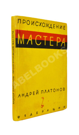 Платонов, А.П. Происхождение мастера