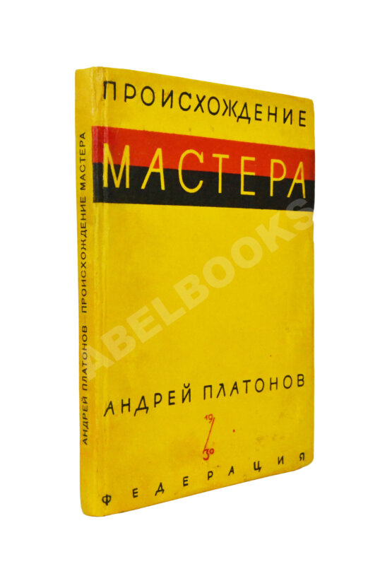 Первое/Прижизненное издание Платонов, А.П. Происхождение мастера
