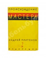 Платонов, А.П. Происхождение мастера