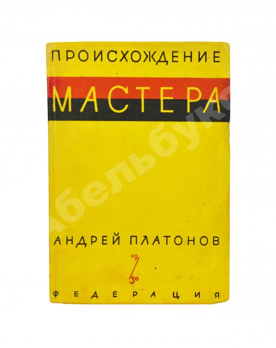 Первое/Прижизненное издание Платонов, А.П. Происхождение мастера