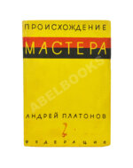 Платонов, А.П. Происхождение мастера