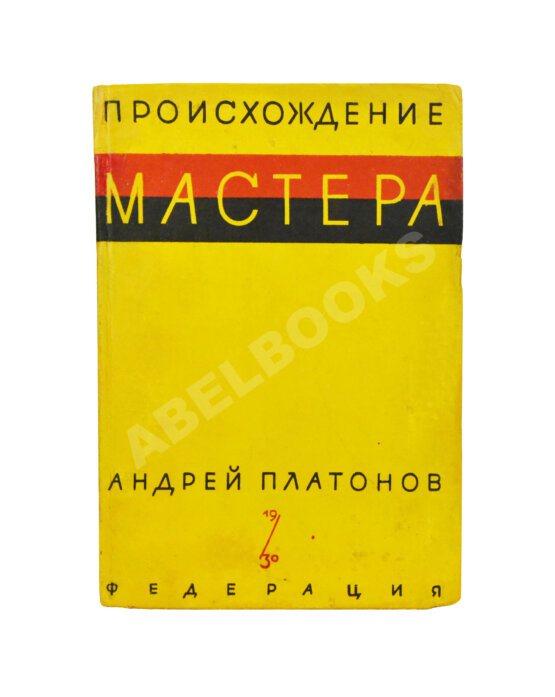 Первое/Прижизненное издание Платонов, А.П. Происхождение мастера