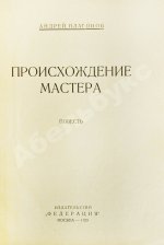 Платонов, А.П. Происхождение мастера