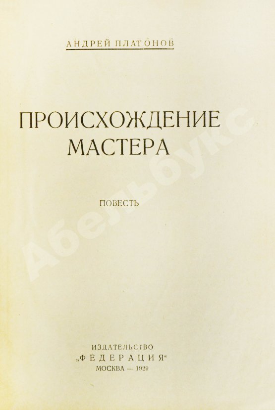 Первое/Прижизненное издание Платонов, А.П. Происхождение мастера