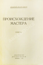 Платонов, А.П. Происхождение мастера