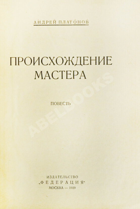 Первое/Прижизненное издание Платонов, А.П. Происхождение мастера