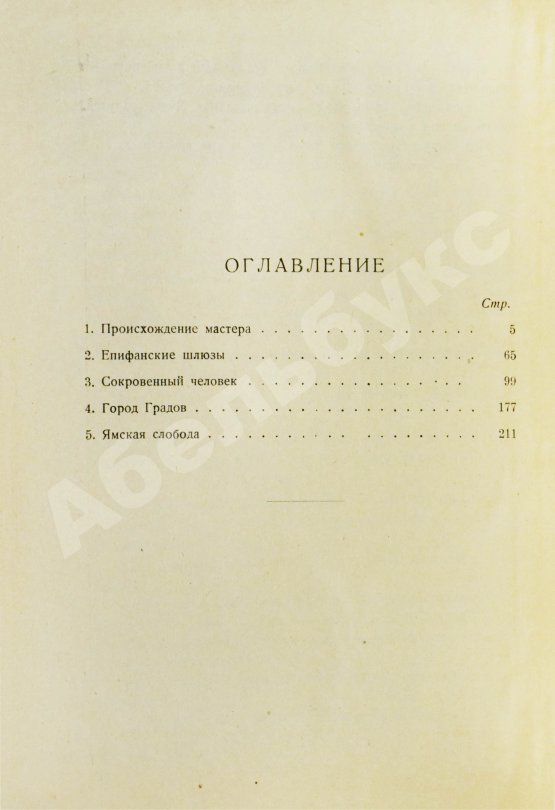Первое/Прижизненное издание Платонов, А.П. Происхождение мастера