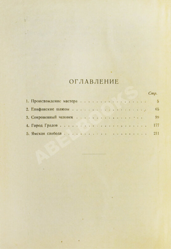 Первое/Прижизненное издание Платонов, А.П. Происхождение мастера