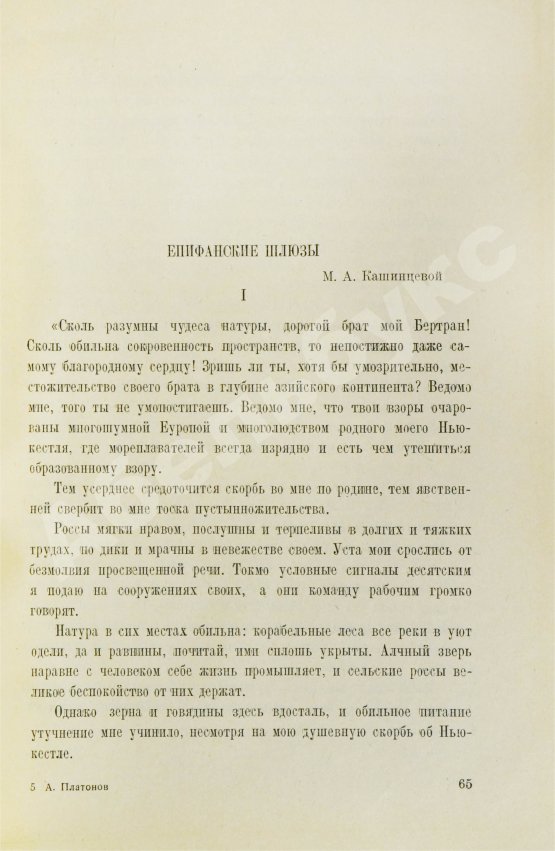 Первое/Прижизненное издание Платонов, А.П. Происхождение мастера