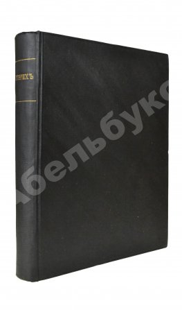 Рерих, Н.К. [автограф Святослава Рериха] Собрание сочинений. Первая книга Николая Рериха
