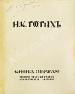 Рерих, Н.К. [автограф Святослава Рериха] Собрание сочинений. Первая книга Николая Рериха