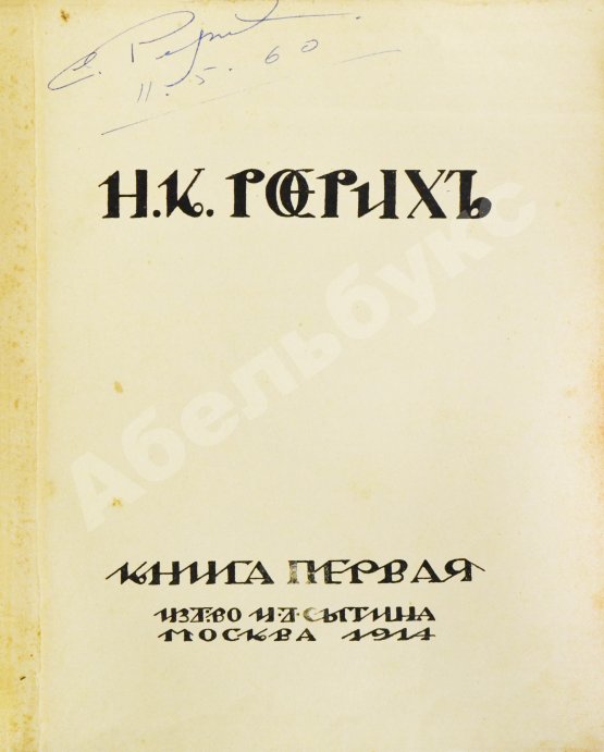 Антикварная книга Рерих, Н.К. [автограф Святослава Рериха] Собрание сочинений. Первая книга Николая Рериха