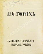 Рерих, Н.К. [автограф Святослава Рериха] Собрание сочинений. Первая книга Николая Рериха