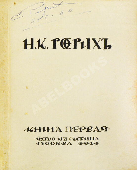 Антикварная книга Рерих, Н.К. [автограф Святослава Рериха] Собрание сочинений. Первая книга Николая Рериха