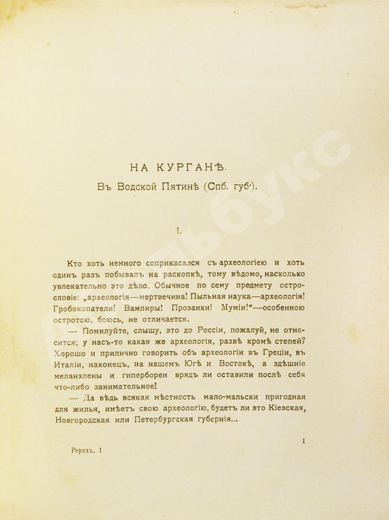 Антикварная книга Рерих, Н.К. [автограф Святослава Рериха] Собрание сочинений. Первая книга Николая Рериха